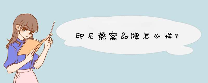 印尼燕窝品牌怎么样？