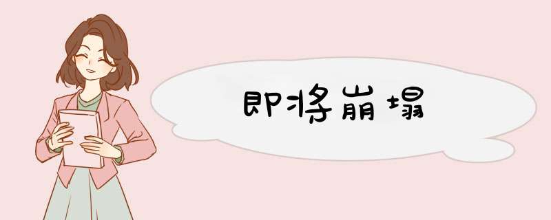 即将崩塌