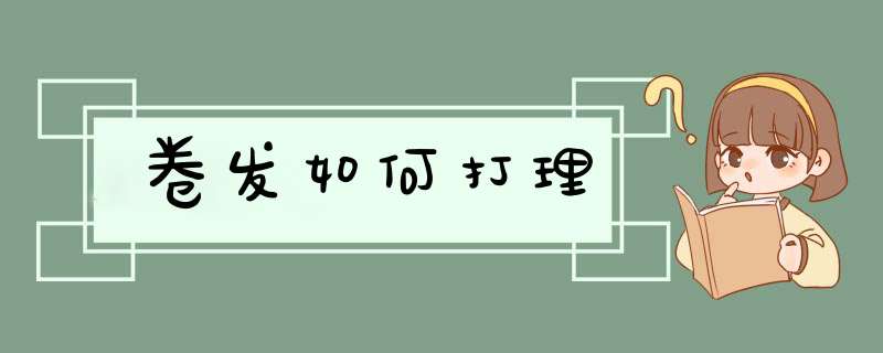 卷发如何打理