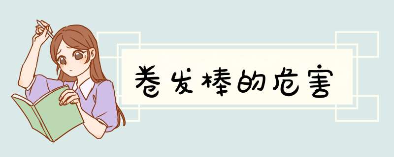 卷发棒的危害