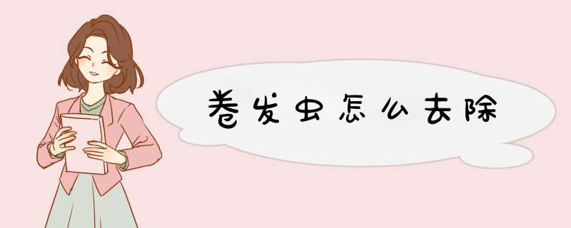 卷发虫怎么去除