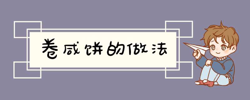 卷咸饼的做法