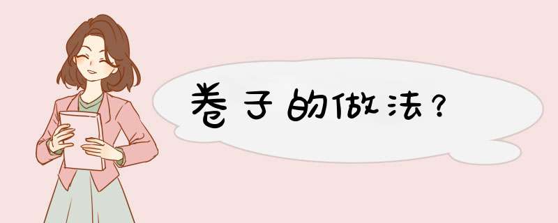 卷子的做法？