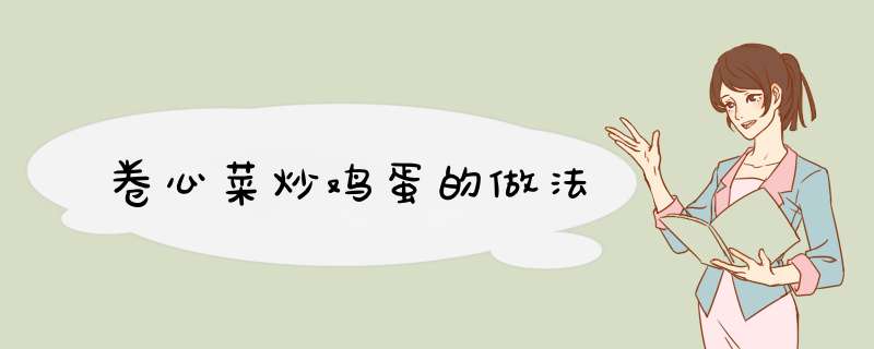 卷心菜炒鸡蛋的做法