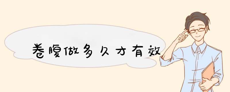 卷腹做多久才有效