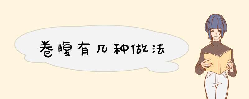 卷腹有几种做法