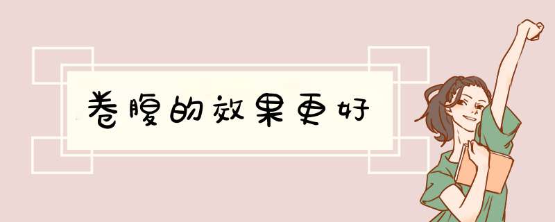 卷腹的效果更好