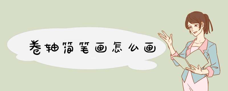 卷轴简笔画怎么画