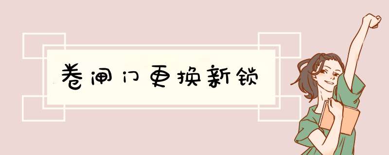 卷闸门更换新锁