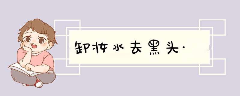 卸妆水去黑头·