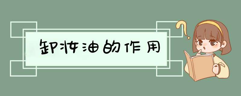 卸妆油的作用