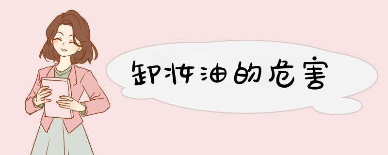 卸妆油的危害