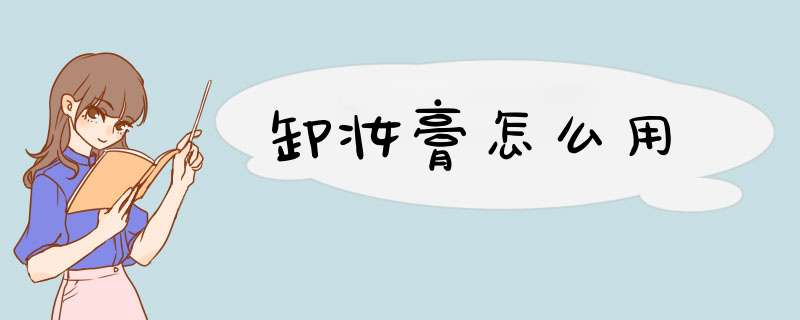 卸妆膏怎么用