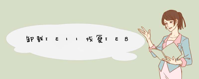 卸载IE11恢复IE8