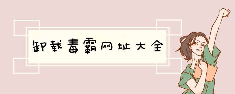 卸载毒霸网址大全