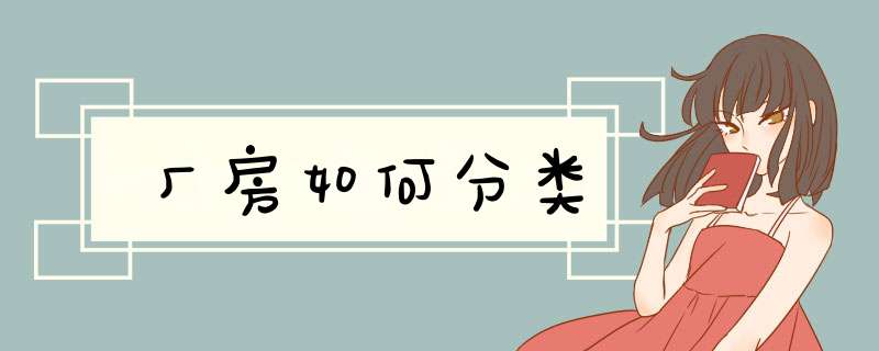厂房如何分类