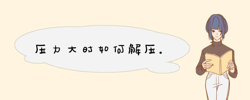压力大时如何解压。