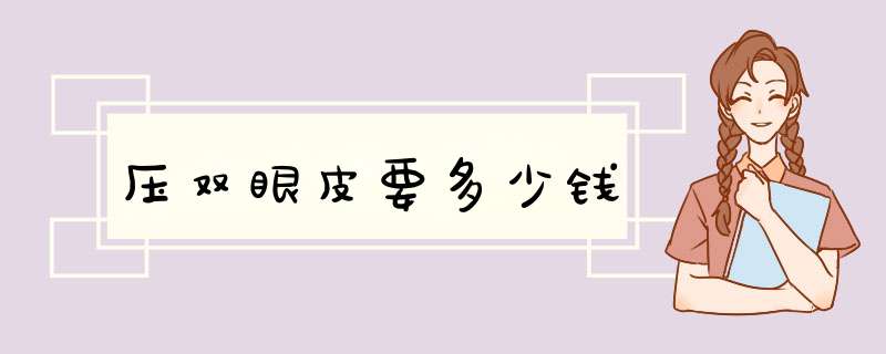 压双眼皮要多少钱