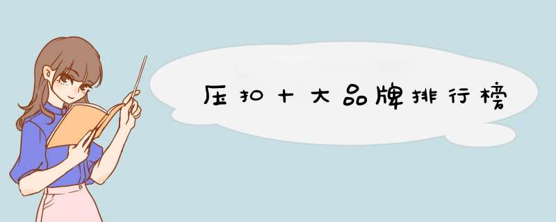 压扣十大品牌排行榜