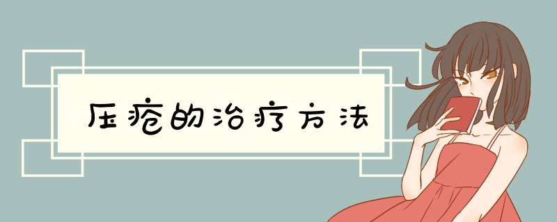 压疮的治疗方法