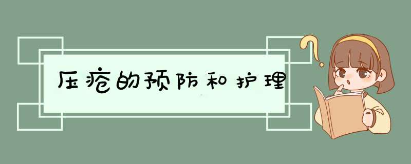 压疮的预防和护理