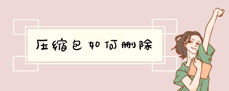 压缩包如何删除