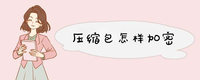 压缩包怎样加密