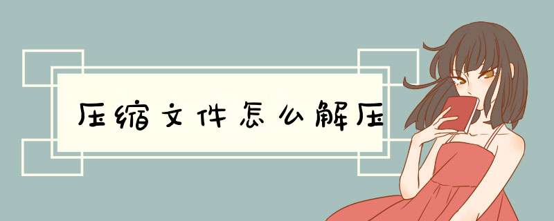 压缩文件怎么解压