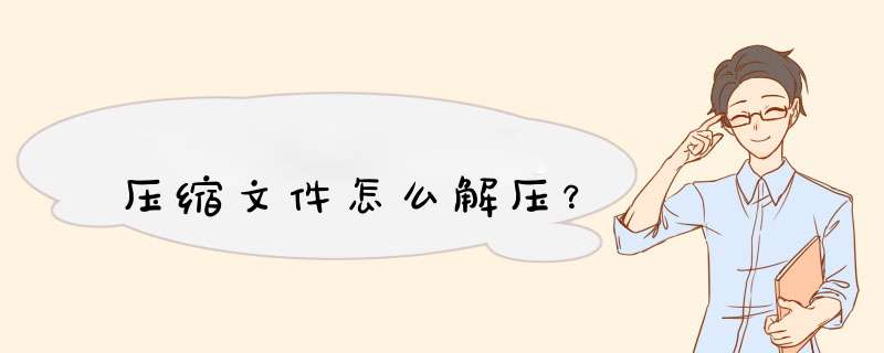压缩文件怎么解压？