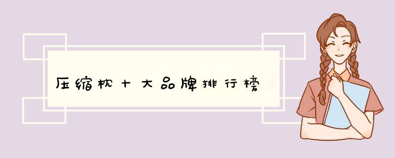 压缩枕十大品牌排行榜