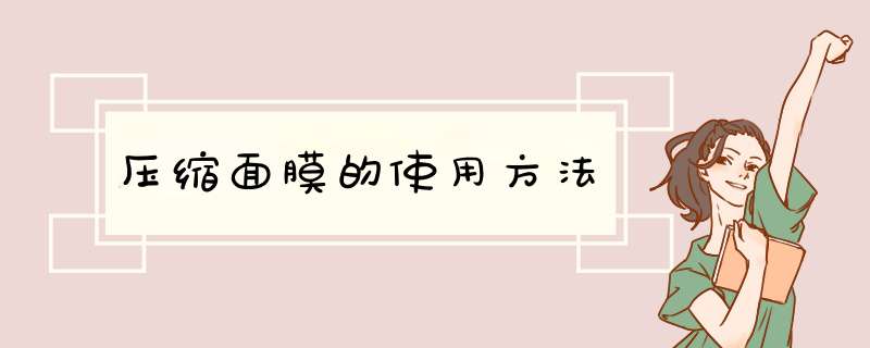 压缩面膜的使用方法