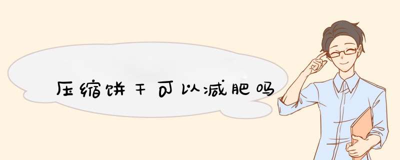 压缩饼干可以减肥吗