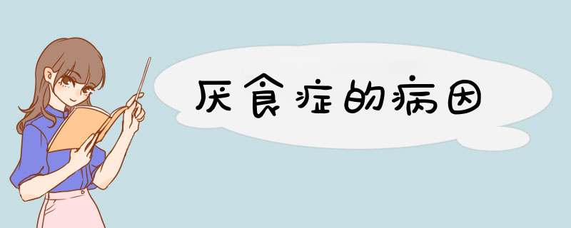 厌食症的病因