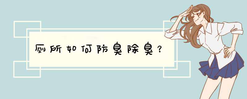 厕所如何防臭除臭？