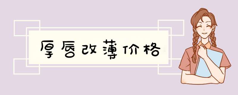 厚唇改薄价格