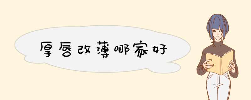 厚唇改薄哪家好
