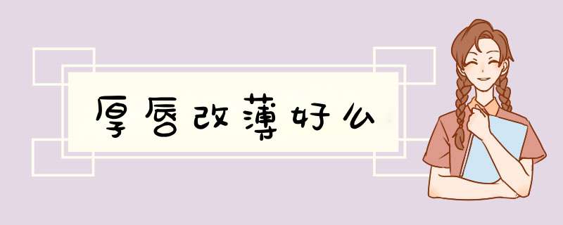 厚唇改薄好么