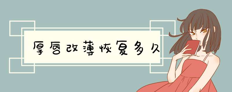 厚唇改薄恢复多久