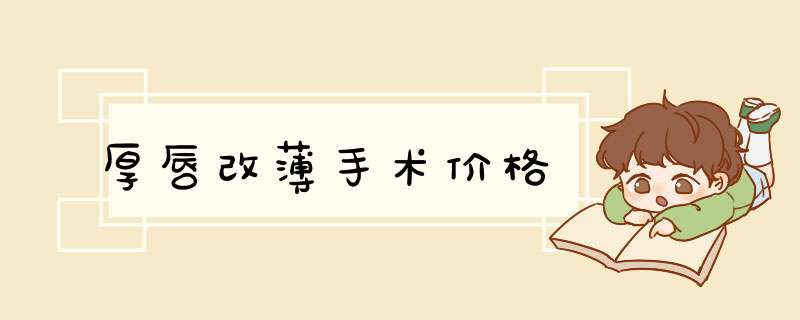 厚唇改薄手术价格