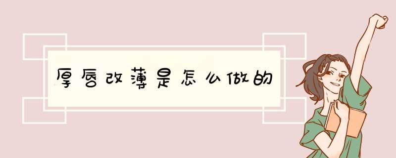 厚唇改薄是怎么做的