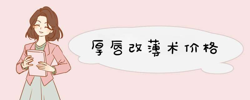 厚唇改薄术价格