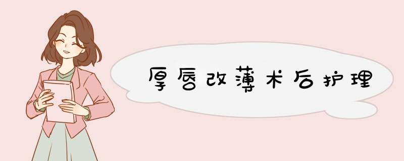 厚唇改薄术后护理