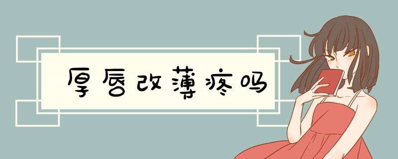 厚唇改薄疼吗