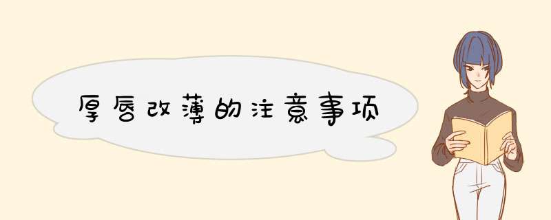 厚唇改薄的注意事项