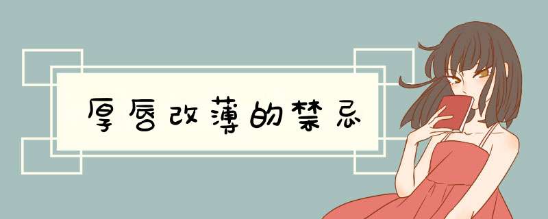 厚唇改薄的禁忌
