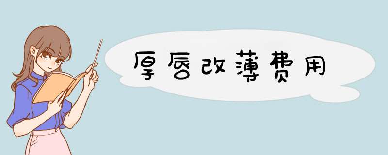 厚唇改薄费用