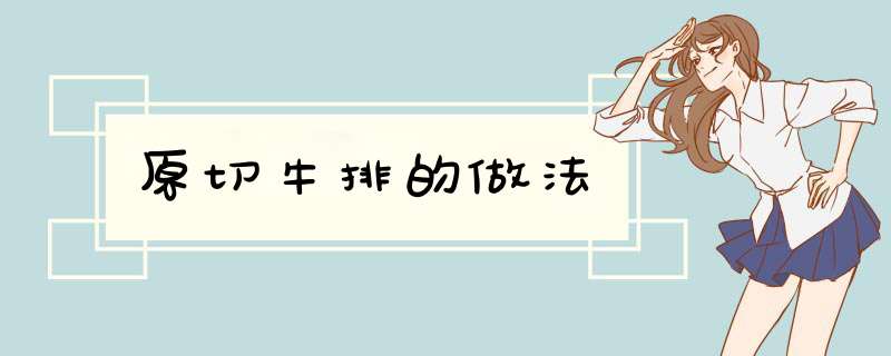 原切牛排的做法