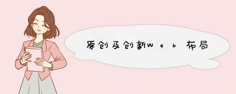 原创及创新Web布局