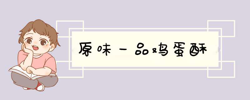 原味一品鸡蛋酥