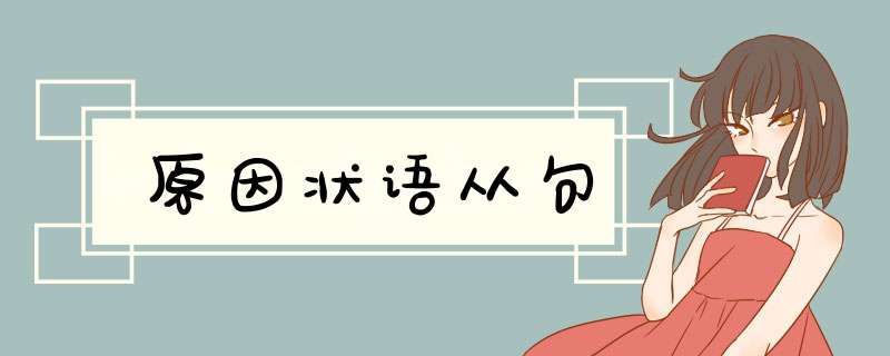 原因状语从句